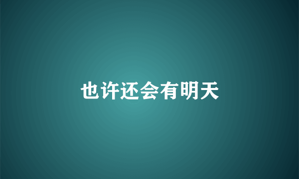 也许还会有明天