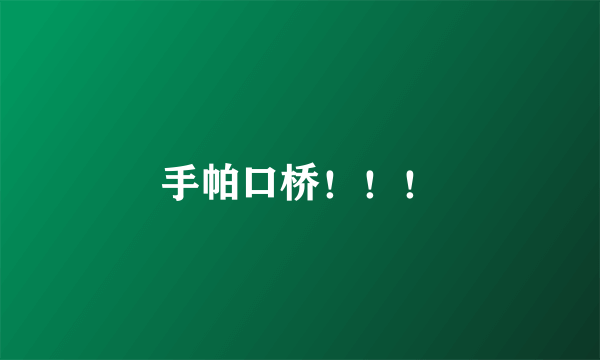 手帕口桥！！！