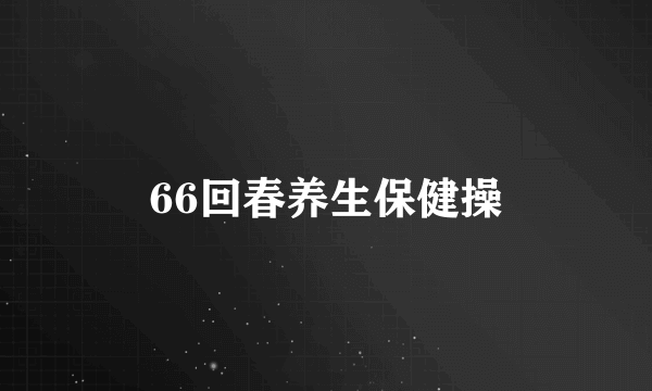66回春养生保健操