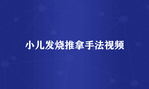 小儿发烧推拿手法视频