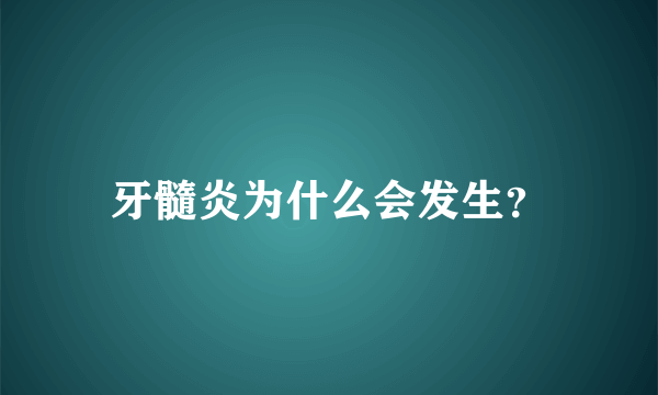 牙髓炎为什么会发生？