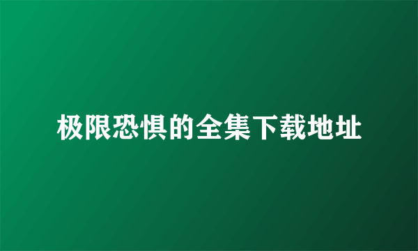 极限恐惧的全集下载地址
