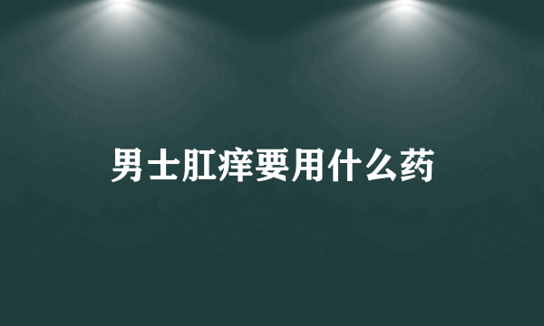 男士肛痒要用什么药