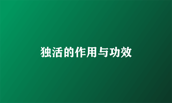 独活的作用与功效