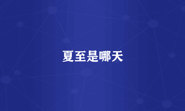 夏至是哪天