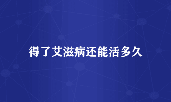 得了艾滋病还能活多久