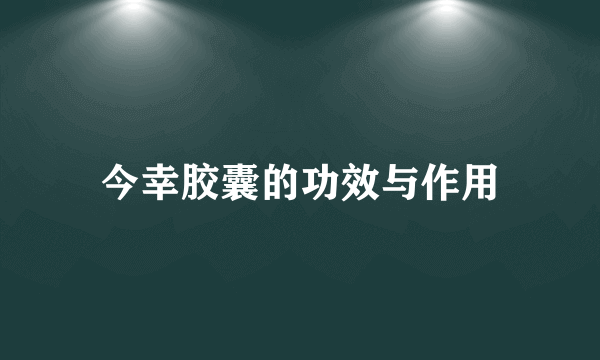今幸胶囊的功效与作用