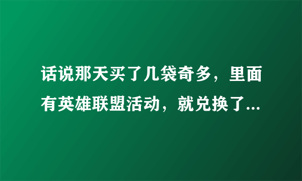 话说那天买了几袋奇多，里面有英雄联盟活动，就兑换了几个cdk，但是刚对了一个符文礼包，和一个双倍经...