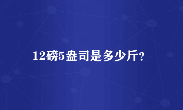 12磅5盎司是多少斤？