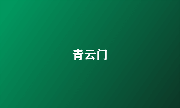 青云门
