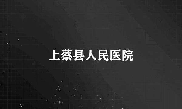 上蔡县人民医院