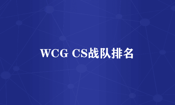 WCG CS战队排名