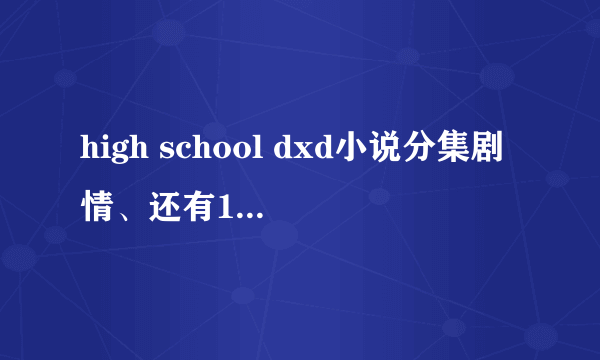 high school dxd小说分集剧情、还有11卷一诚的死是什么情况。越详细越好