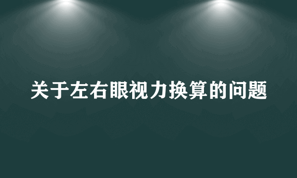 关于左右眼视力换算的问题
