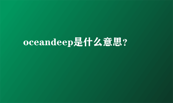 oceandeep是什么意思？