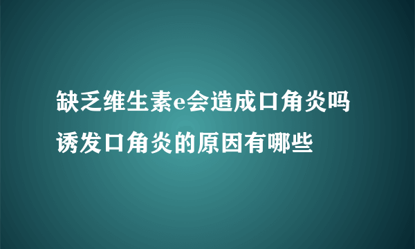 缺乏维生素e会造成口角炎吗 诱发口角炎的原因有哪些