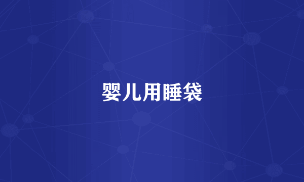 婴儿用睡袋