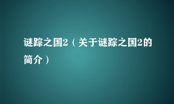 谜踪之国2（关于谜踪之国2的简介）