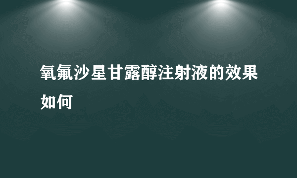 氧氟沙星甘露醇注射液的效果如何