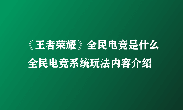 《王者荣耀》全民电竞是什么 全民电竞系统玩法内容介绍