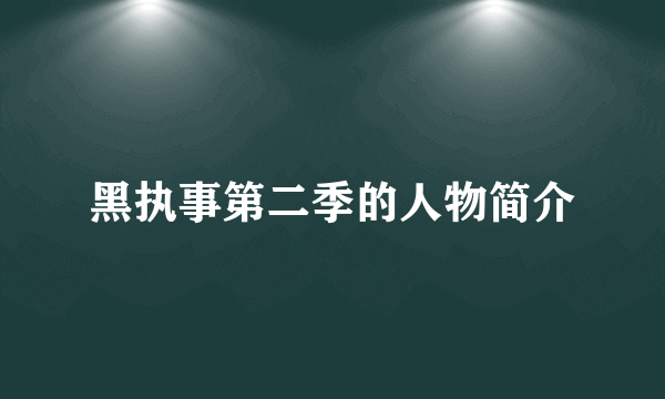 黑执事第二季的人物简介