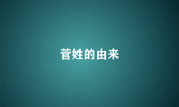 菅姓的由来