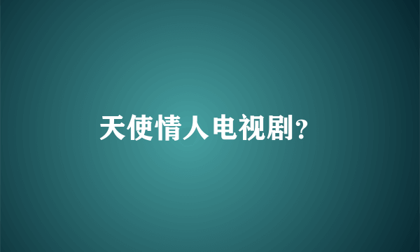 天使情人电视剧？