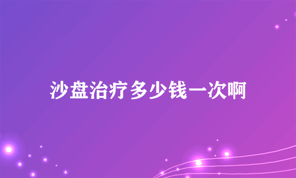 沙盘治疗多少钱一次啊