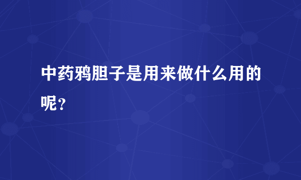 中药鸦胆子是用来做什么用的呢？
