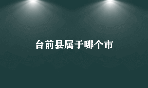 台前县属于哪个市