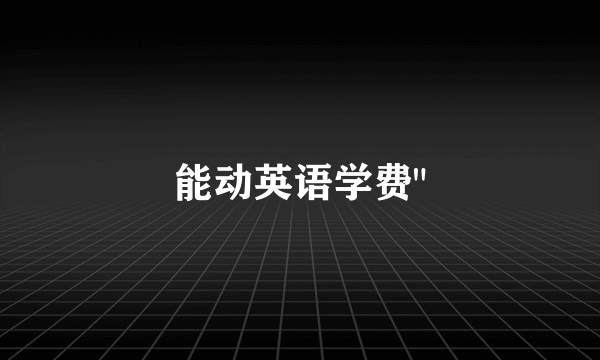 能动英语学费