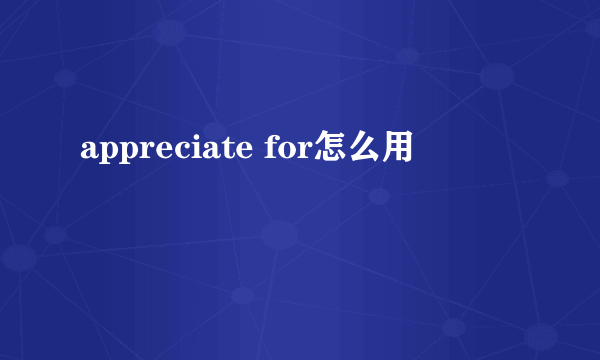 appreciate for怎么用