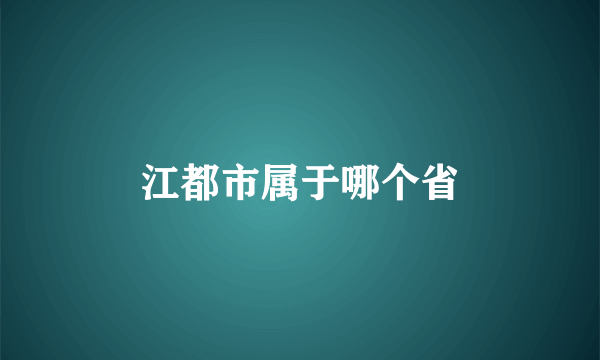 江都市属于哪个省