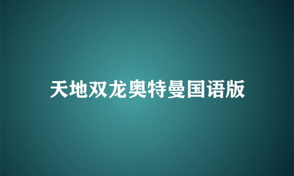 天地双龙奥特曼国语版