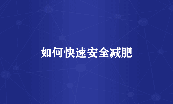 如何快速安全减肥