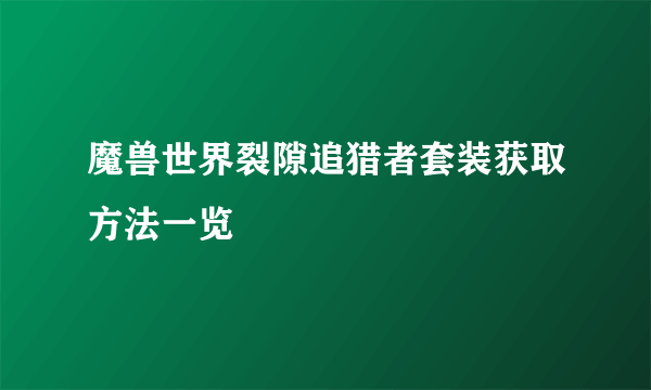 魔兽世界裂隙追猎者套装获取方法一览