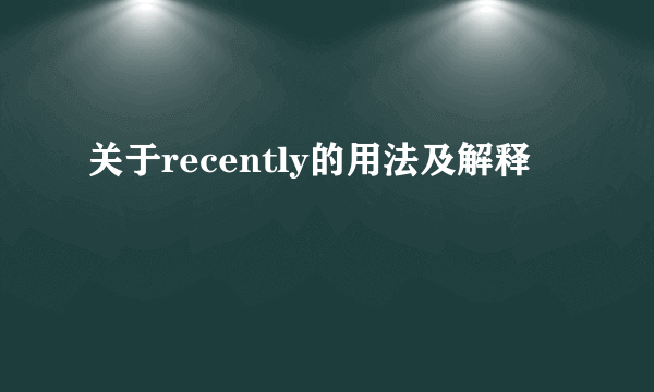 关于recently的用法及解释