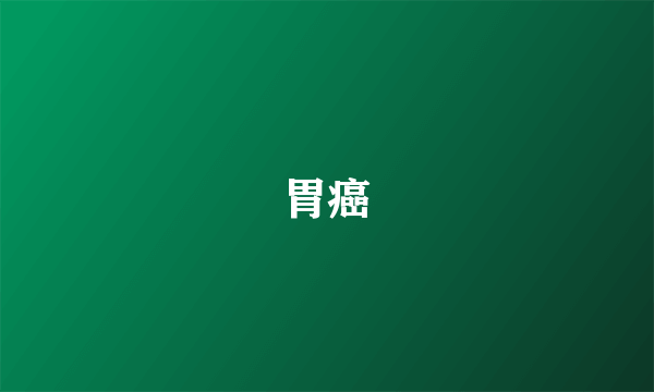 胃癌