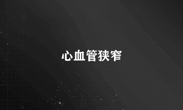 心血管狭窄