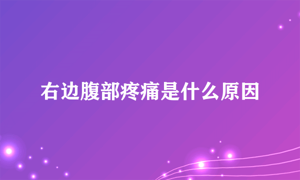 右边腹部疼痛是什么原因