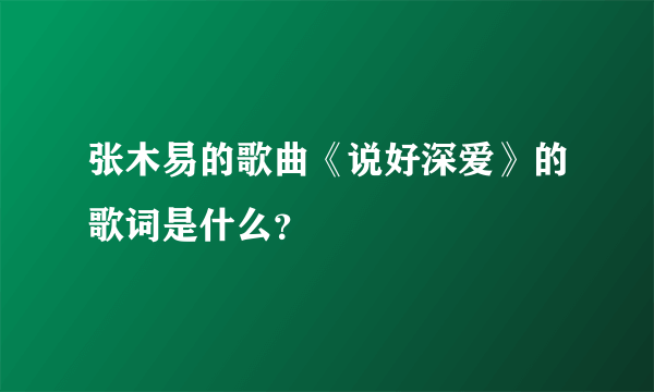 张木易的歌曲《说好深爱》的歌词是什么？