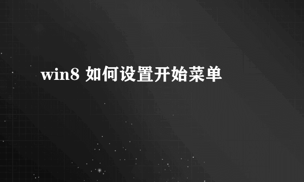 win8 如何设置开始菜单