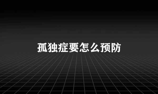 孤独症要怎么预防