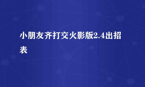 小朋友齐打交火影版2.4出招表