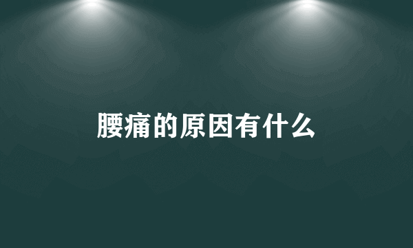 腰痛的原因有什么