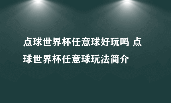 点球世界杯任意球好玩吗 点球世界杯任意球玩法简介