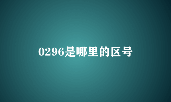 0296是哪里的区号