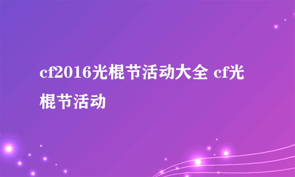 cf2016光棍节活动大全 cf光棍节活动