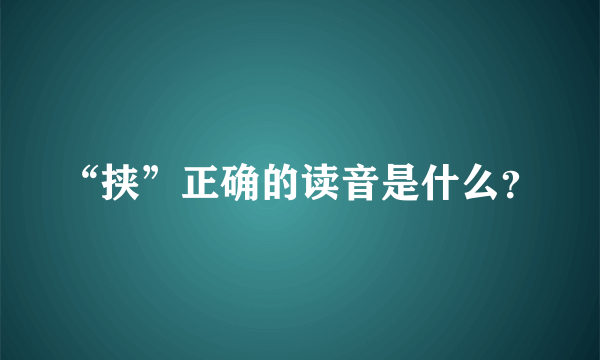 “挟”正确的读音是什么？