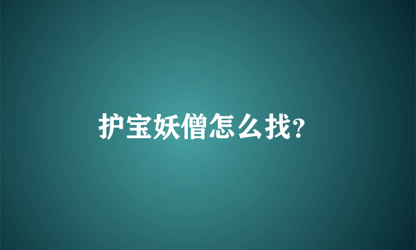护宝妖僧怎么找？